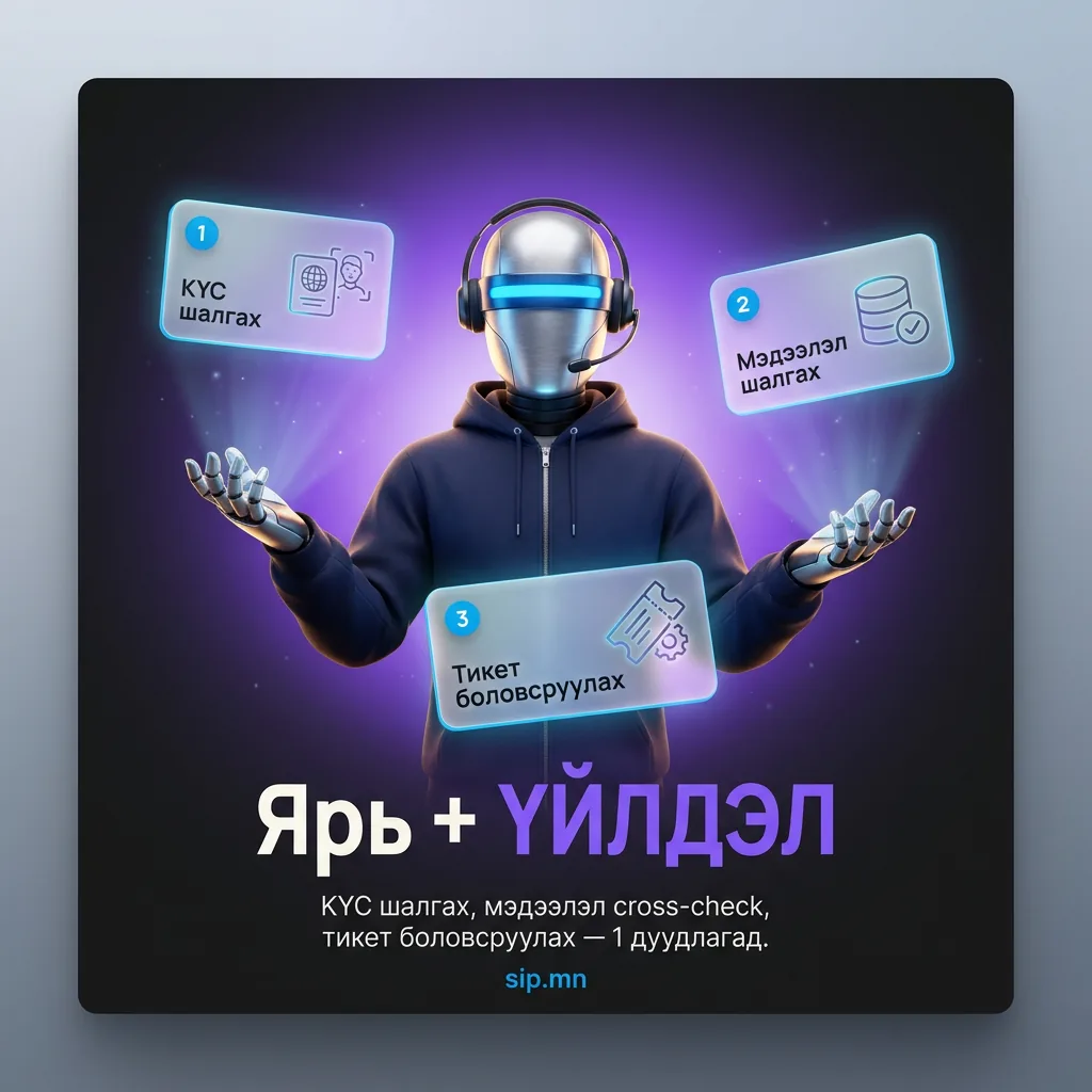 Ярь + Үйлдэл — KYC, мэдээлэл, тикет 1 дуудлагад